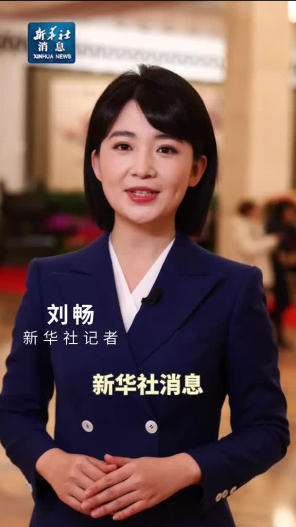 新华社消息全国政协十四届二次会议3月10日上午9时举行闭幕会