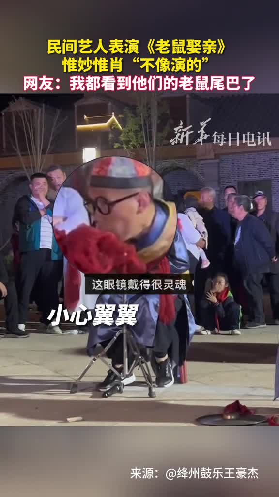 民间艺人表演老鼠娶亲惟妙惟肖不像演的