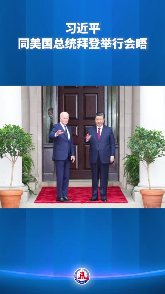 当地时间11月15日习近平主席同美国总统拜登在斐洛里庄园举行会晤
