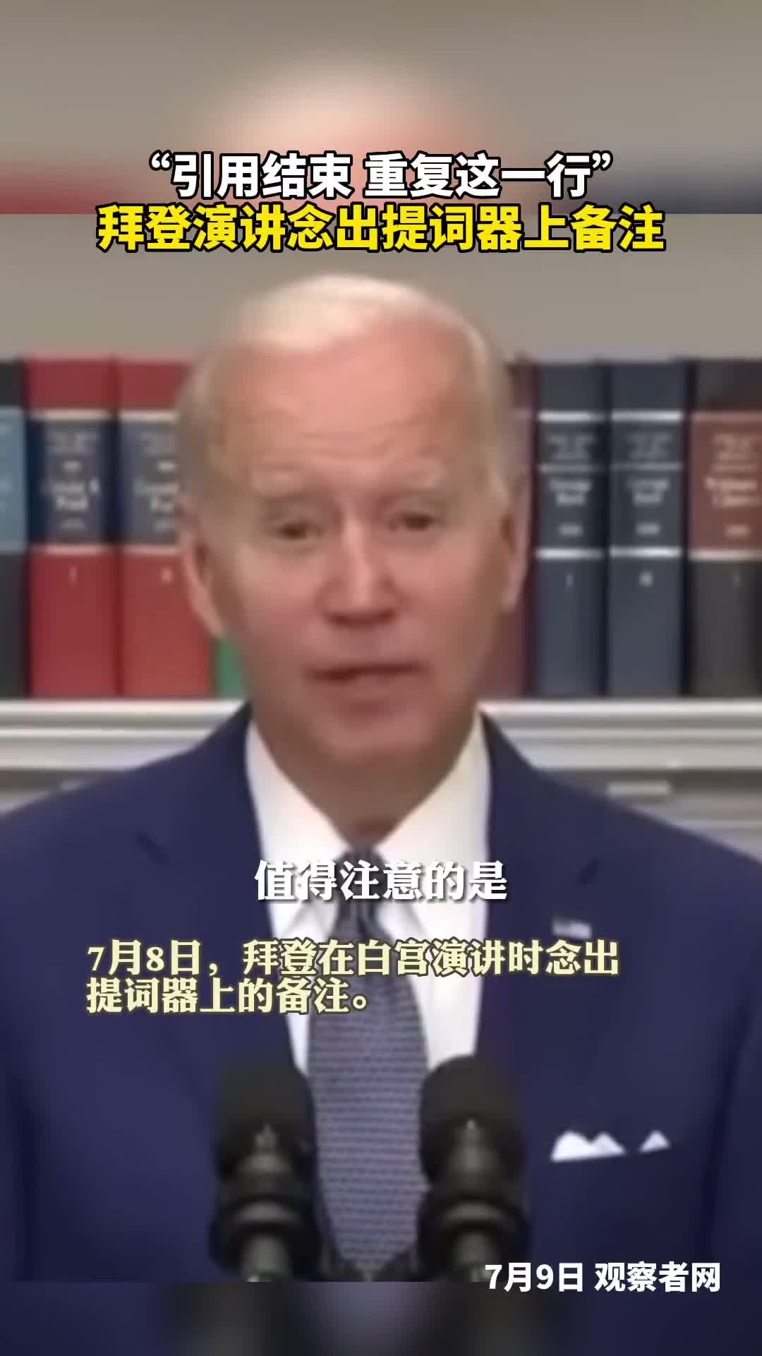 引用结束拜登演讲时念出了提词器上备注
