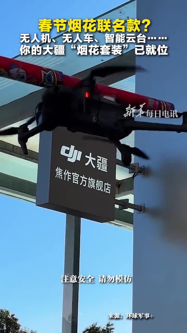 无人机无人车手持云台你的大疆烟花套装已就位网友这下更解释不清了