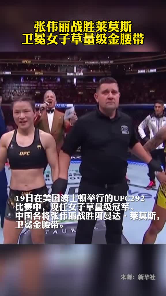 张伟丽战胜莱莫斯卫冕女子草量级金腰带