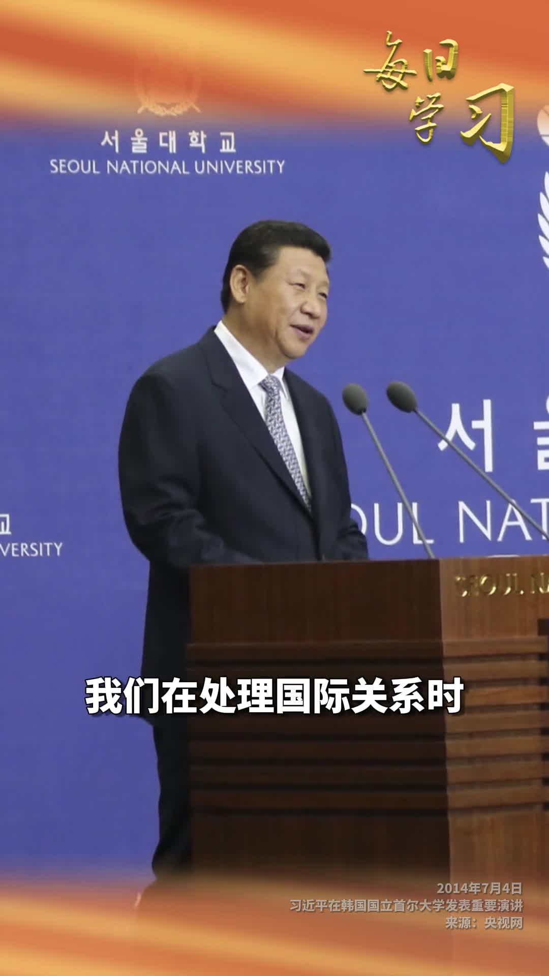 我们在处理国际关系时必须摒弃过时的零和思维不能只追求你少我多损人利己更不能搞你输我赢一家通吃10年前的今天习近平在韩国国立首尔大学发表重要演讲