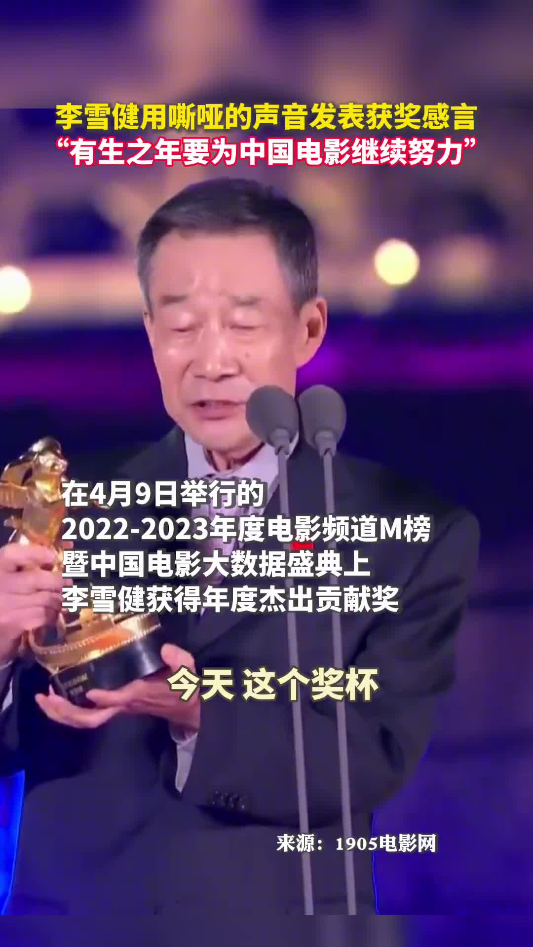 李雪健用嘶哑的声音发表获奖感言有生之年要为中国电影继续努力
