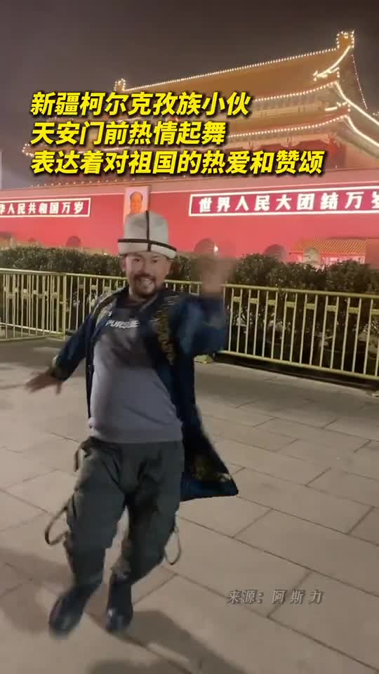 新疆柯尔克孜族小伙天安门前热情起舞表达着对祖国的热爱和赞颂