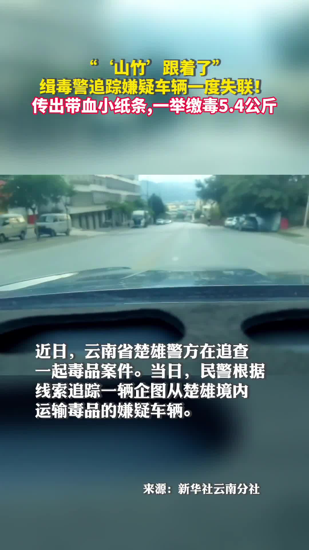 山竹跟着了缉毒警追踪嫌疑车辆一度失联传出带血小纸条一举缴毒54公斤
