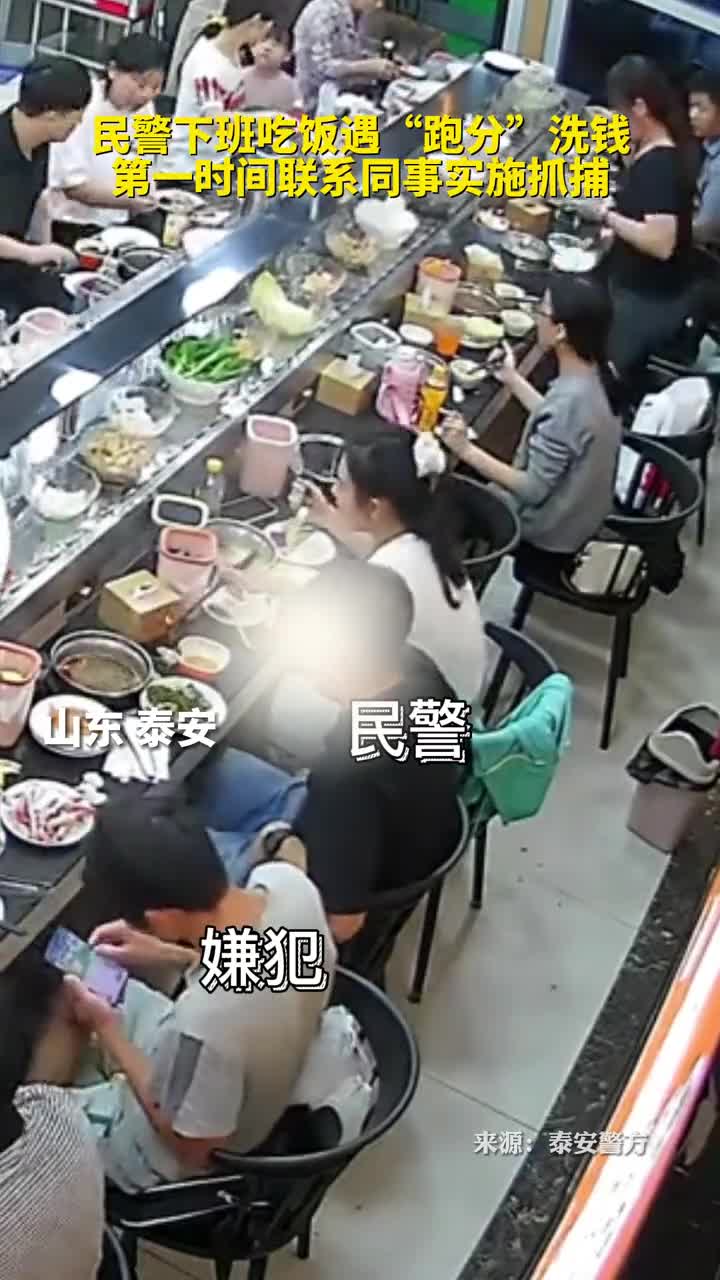 民警下班吃旋转火锅发现邻座男用2部手机跑分洗钱秒出警抓人