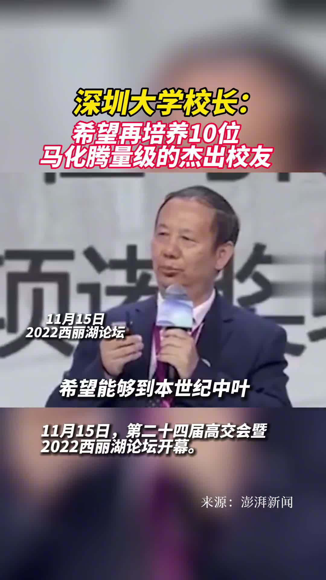 深圳大学校长希望能够再培养出10位马化腾量级的杰出校友