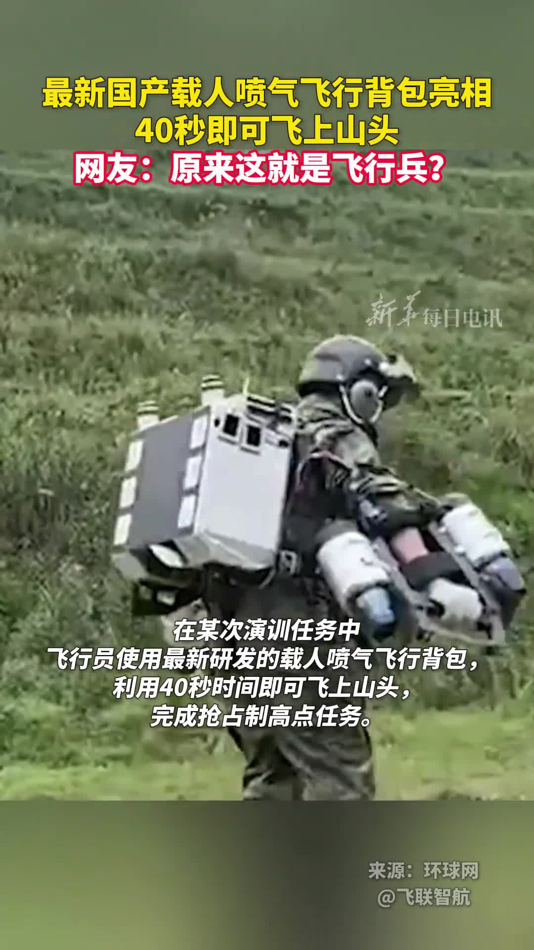 最新国产载人喷气飞行背包亮相40秒即可飞上山头网友原来这就是飞行兵