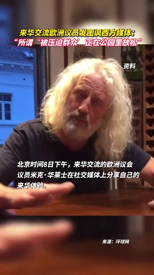 来华交流欧洲议员发图讽西方媒体所谓被压迫群众正在公园里放松