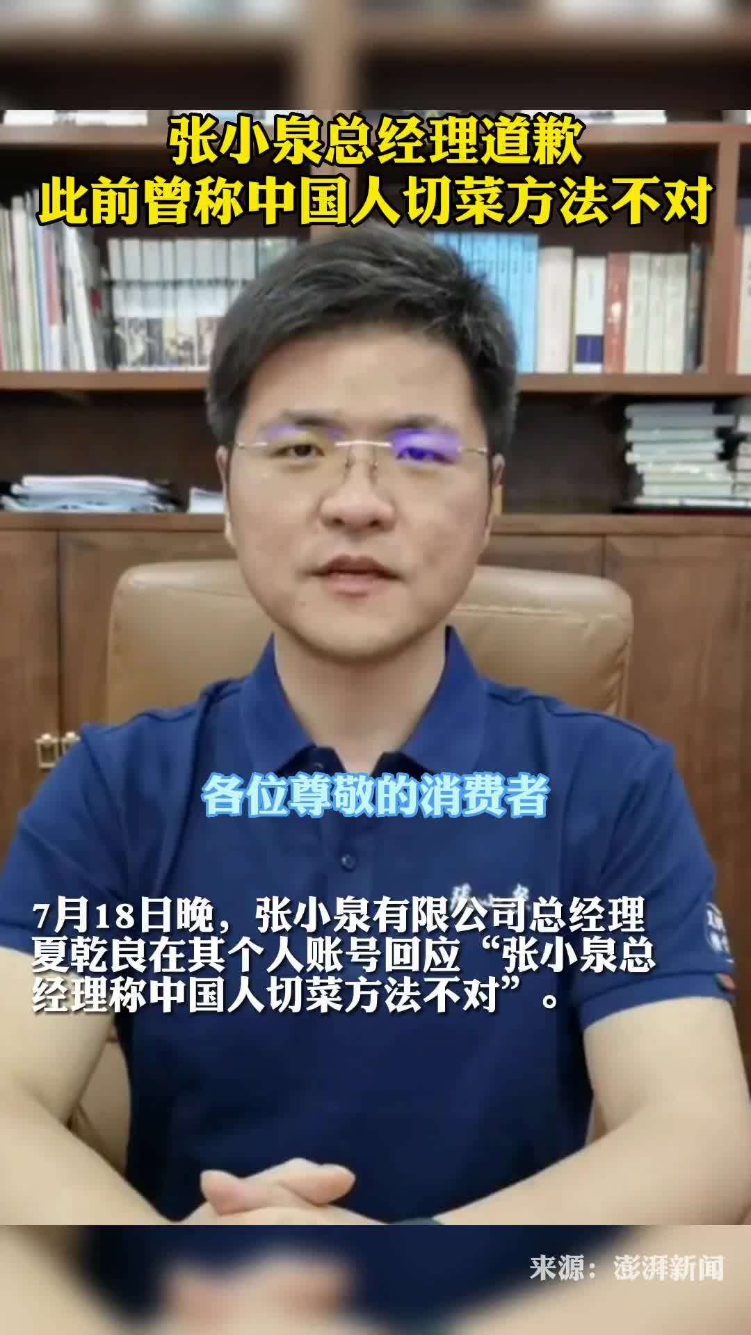 此前曾称中国人切菜方法不对张小泉总经理道歉