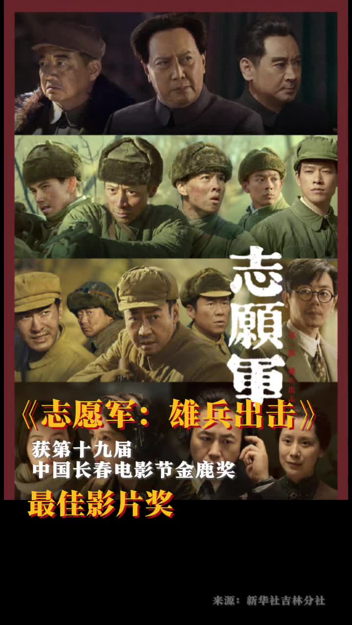志愿军雄兵出击获第十九届中国长春电影节金鹿奖最佳影片奖