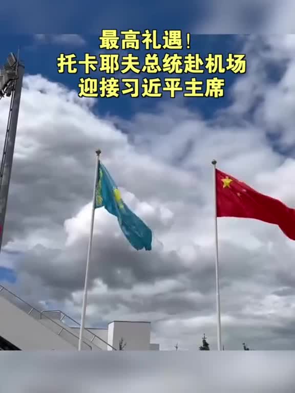 最高礼遇托卡耶夫总统赴机场迎接习近平主席