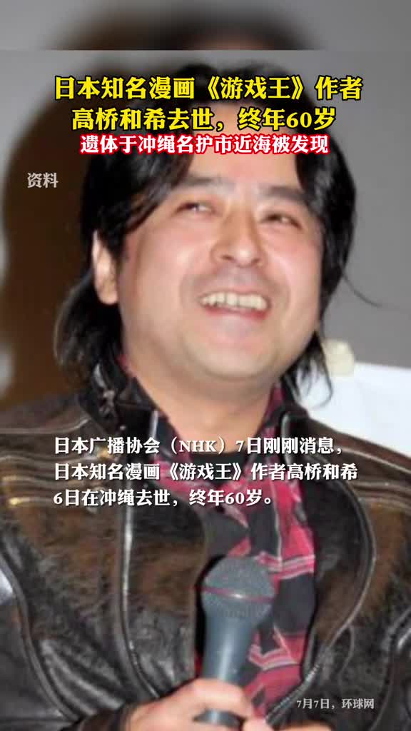 日媒日本知名漫画游戏王作者高桥和希去世终年60岁