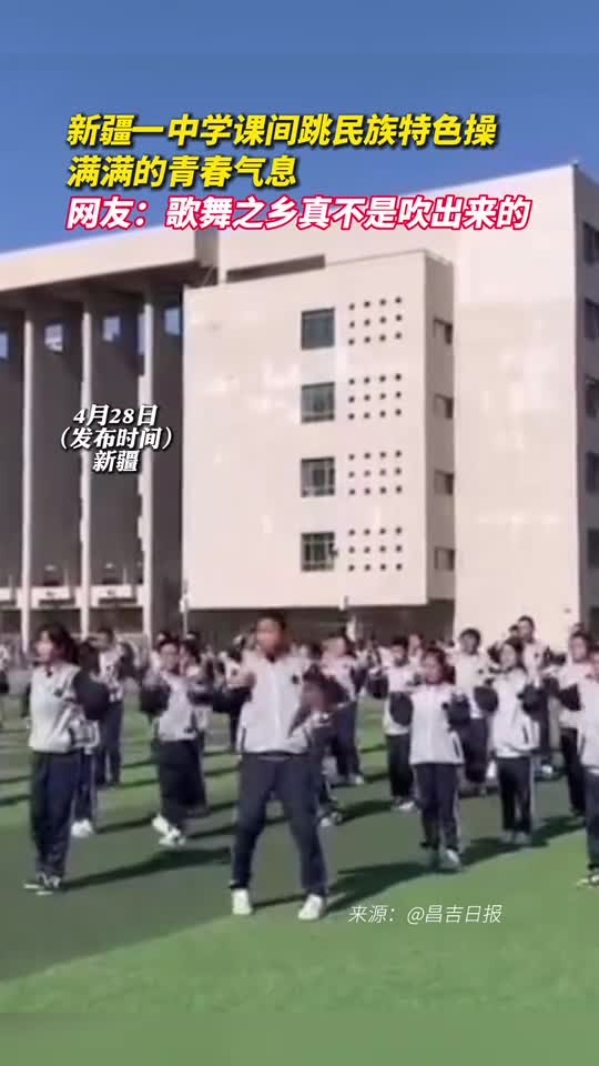 新疆一中学课间跳民族特色操满满的青春气息网友歌舞之乡真不是吹出来的