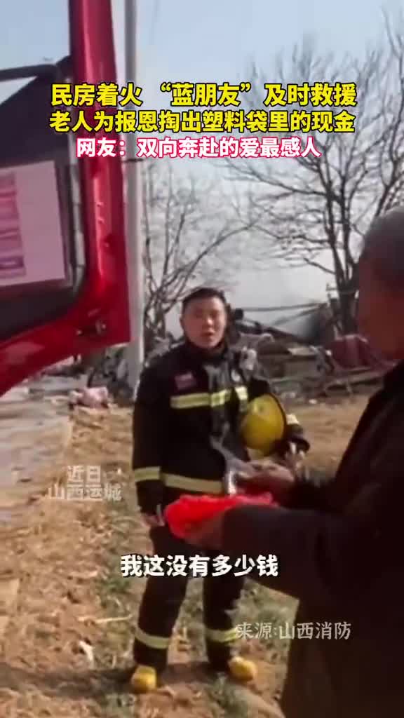 民房着火蓝朋友及时救援老人为报恩掏出塑料袋里的现金网友双向奔赴的爱最感人