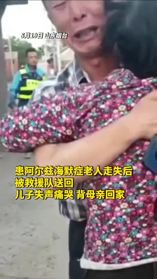 患阿尔兹海默症老人走失后被救援队送回儿子失声痛哭背母亲回家