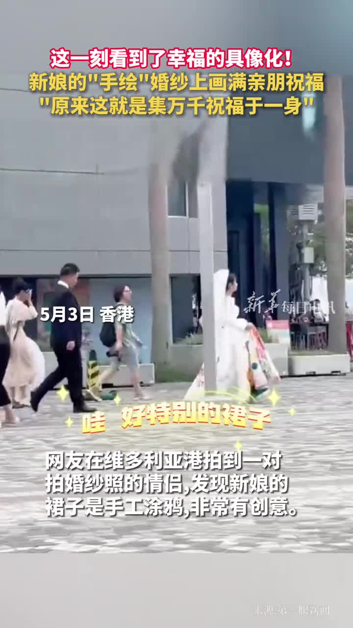 新娘的手绘婚纱上画满亲朋祝福