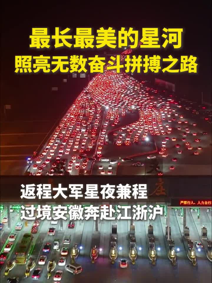 最长最美的星河照亮无数奋斗拼搏之路返程大军星夜兼程过境安徽奔赴江浙沪车头是生活车尾是故乡爱与思念伴我们一路前行一路平安越来越好记者张紫赟拍摄李毛宁潘洋洋