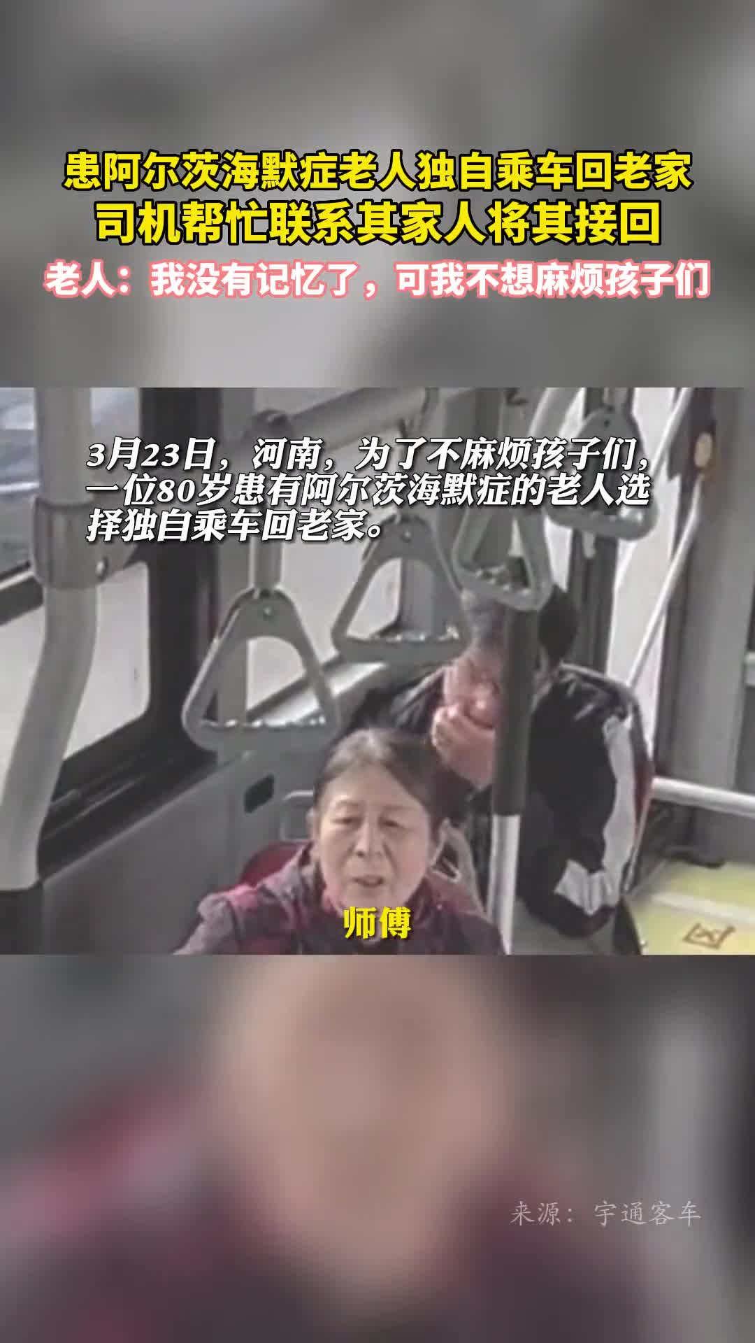 患阿尔茨海默症老人独自乘车回老家司机帮忙联系其家人将其接回