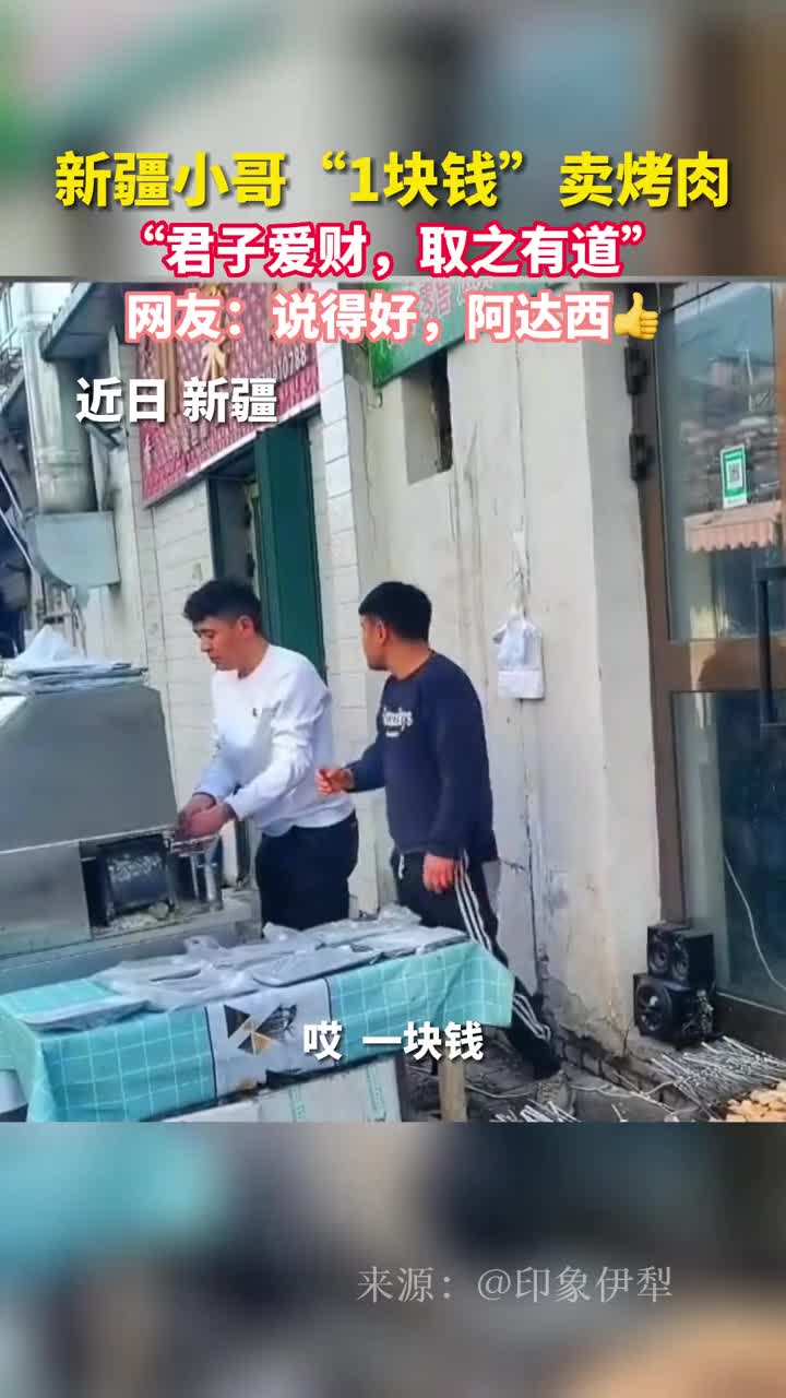 新疆小哥1块钱卖烤肉君子爱财取之有道网友说得好阿达西