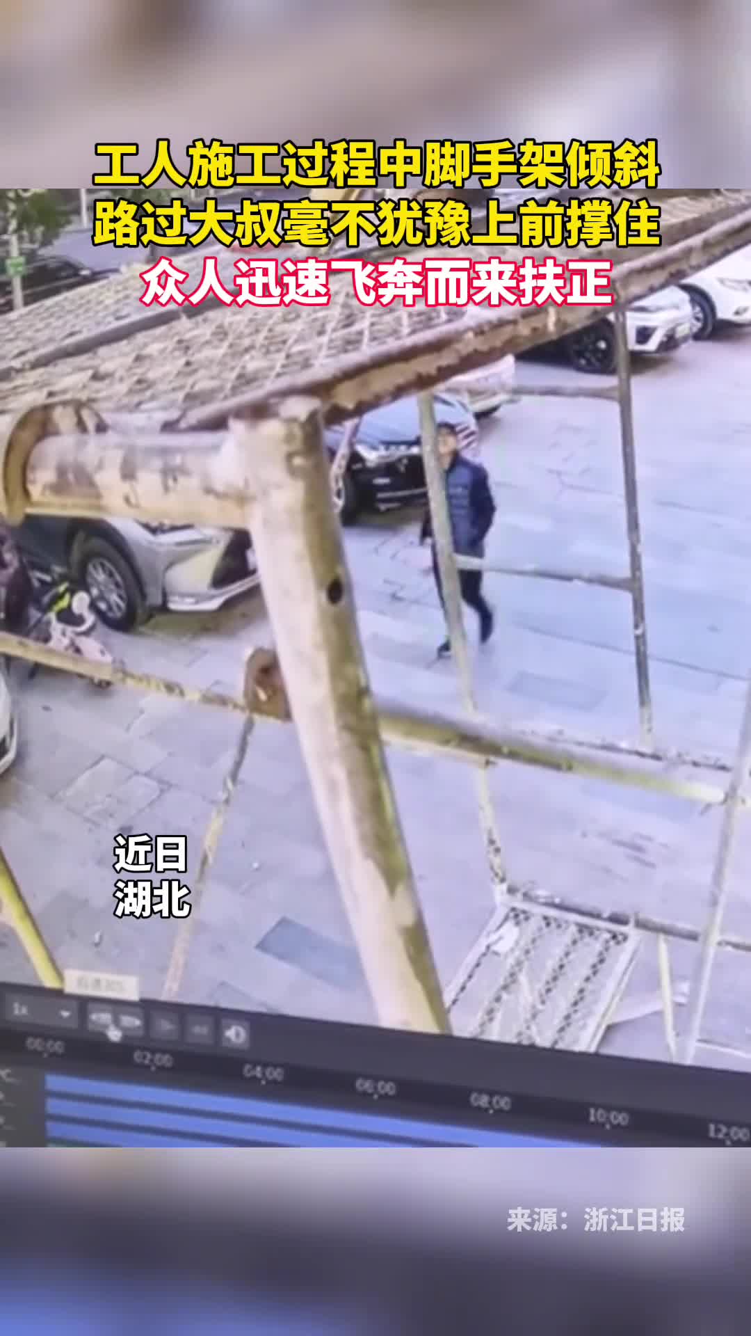 工人施工过程中脚手架倾斜路过大叔毫不犹豫上前撑住众人迅速飞奔而来扶正