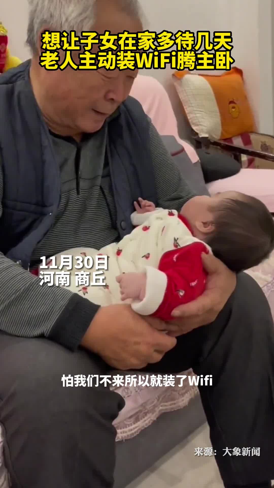 想让子女在家多待几天老人主动装WiFi腾主卧