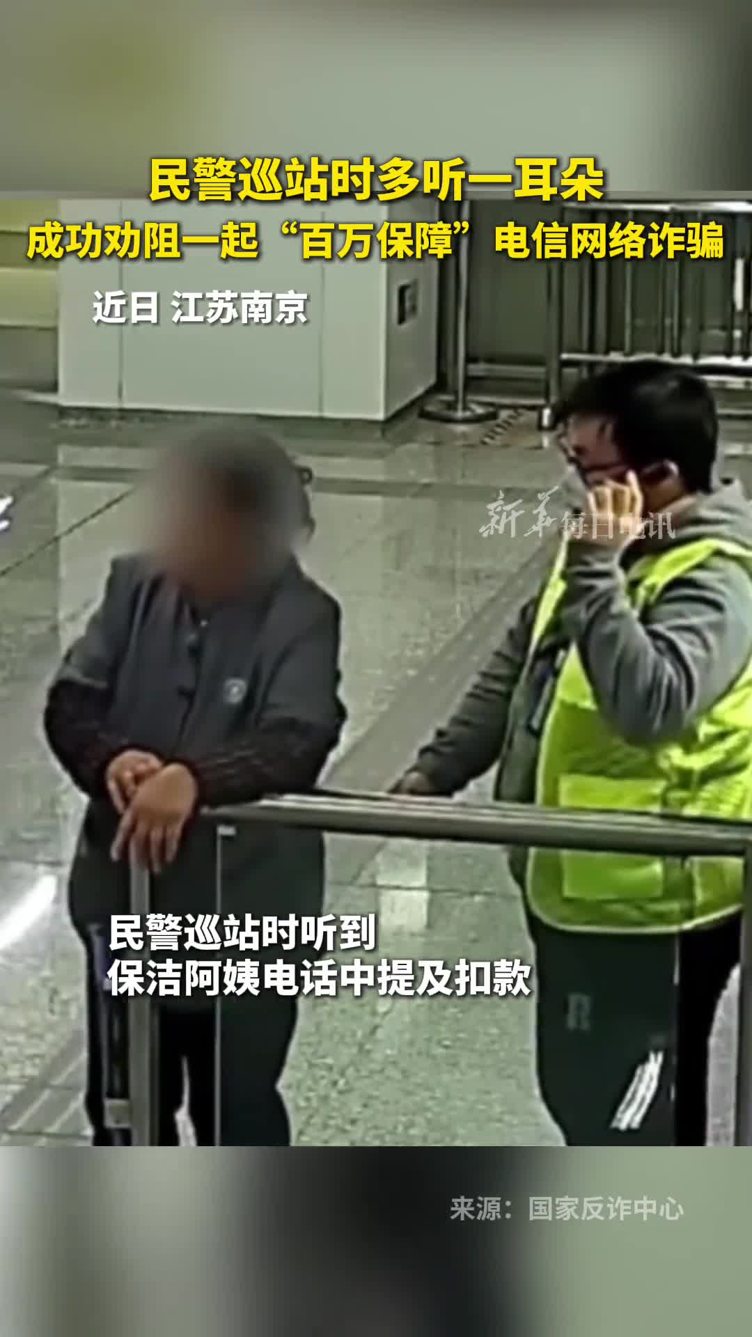 民警巡站时多听一耳朵成功劝阻一起百万保障电信网络诈骗