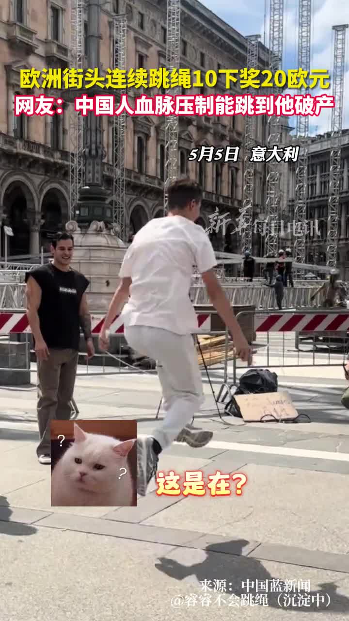 欧洲街头连续跳绳10下奖20欧元网友中国人血脉压制能跳到他破产