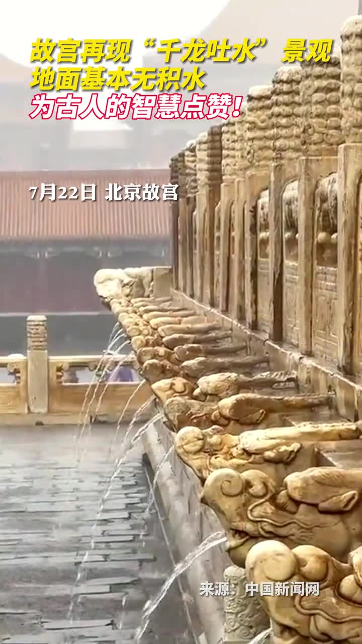 故宫再现千龙吐水景观地面基本无积水为古人的智慧点赞