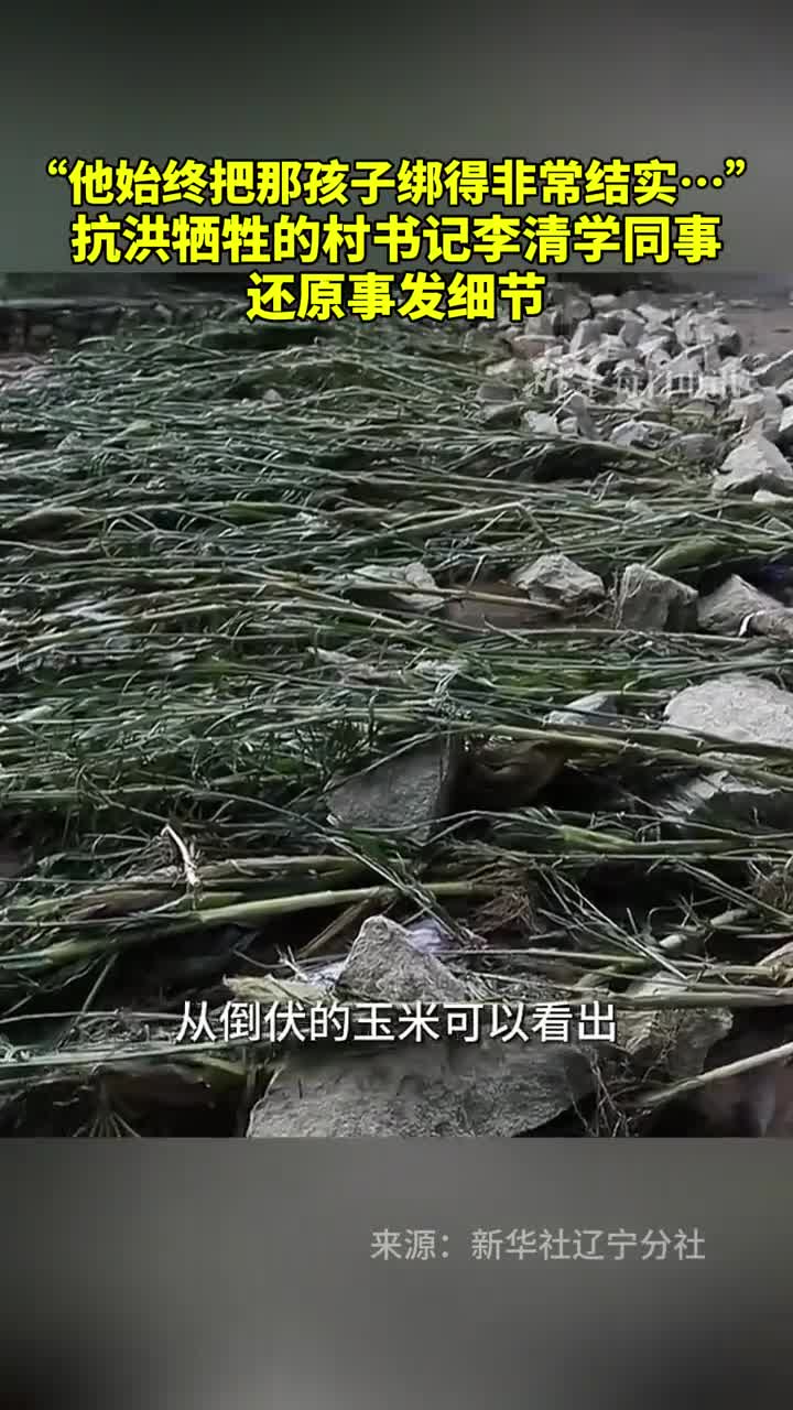 泪目为了保护两个孩子啊抗洪牺牲的村书记李清学的同事还原事发细节