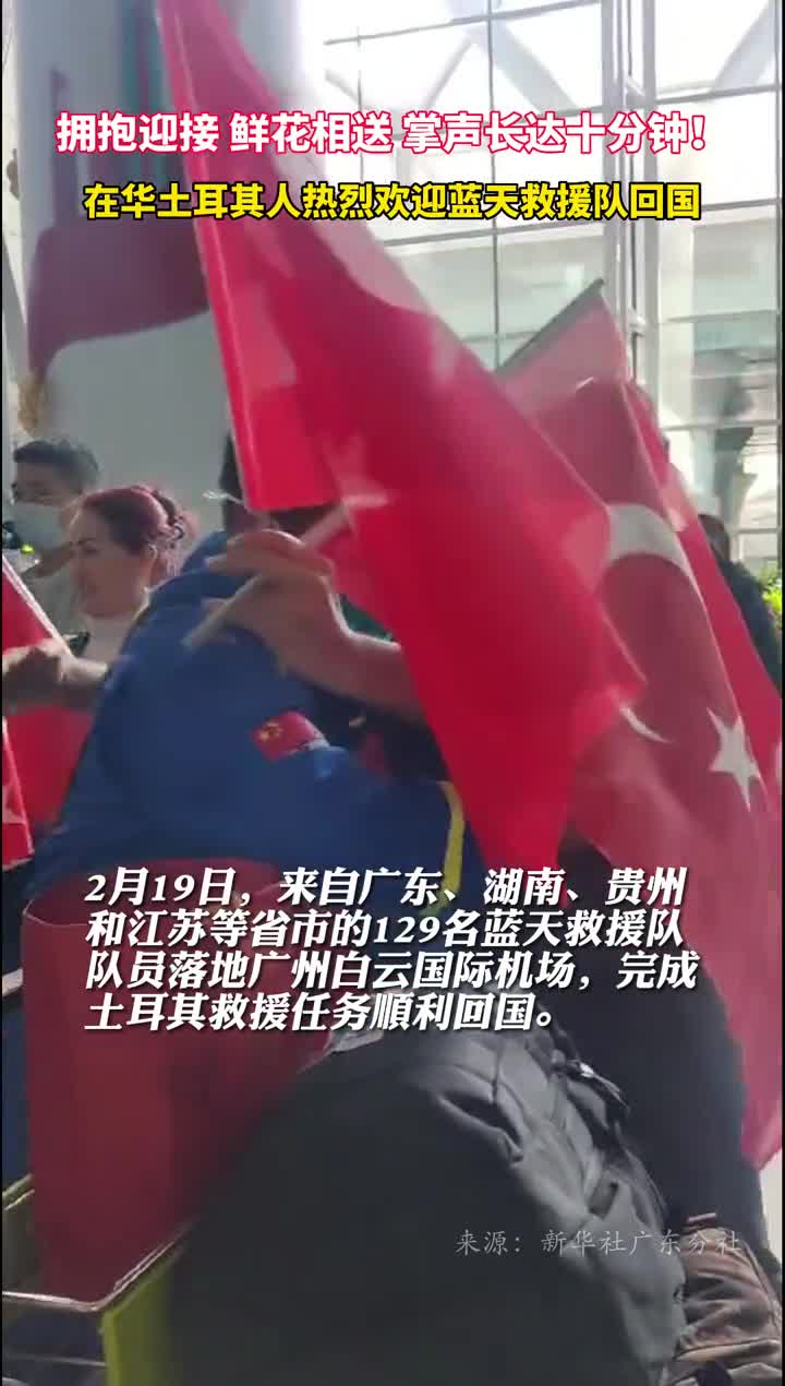 拥抱迎接鲜花相送掌声长达十分钟在华土耳其人热烈欢迎蓝天救援队回国