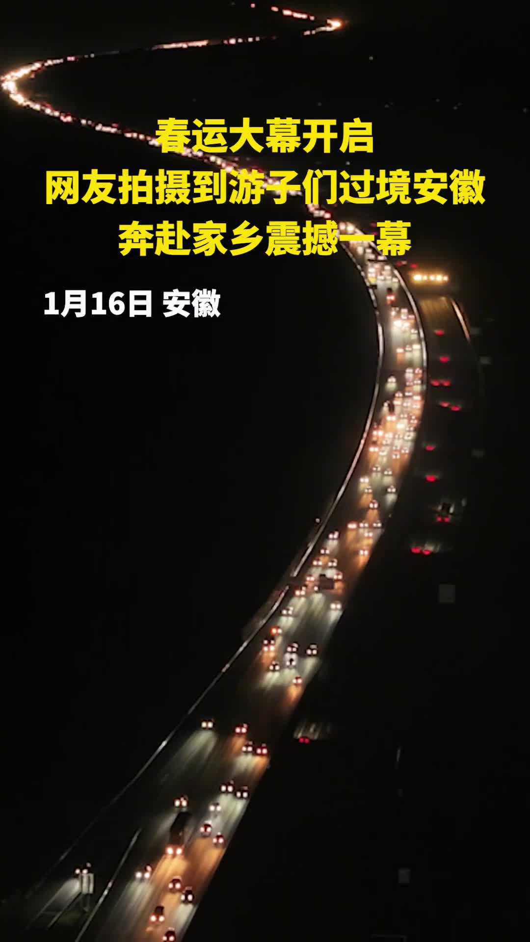 春运大幕开启星夜兼程只为与家人团聚最长最美的星河就是回家的路祝福一路平安来源人民日报摄影皖徽印象