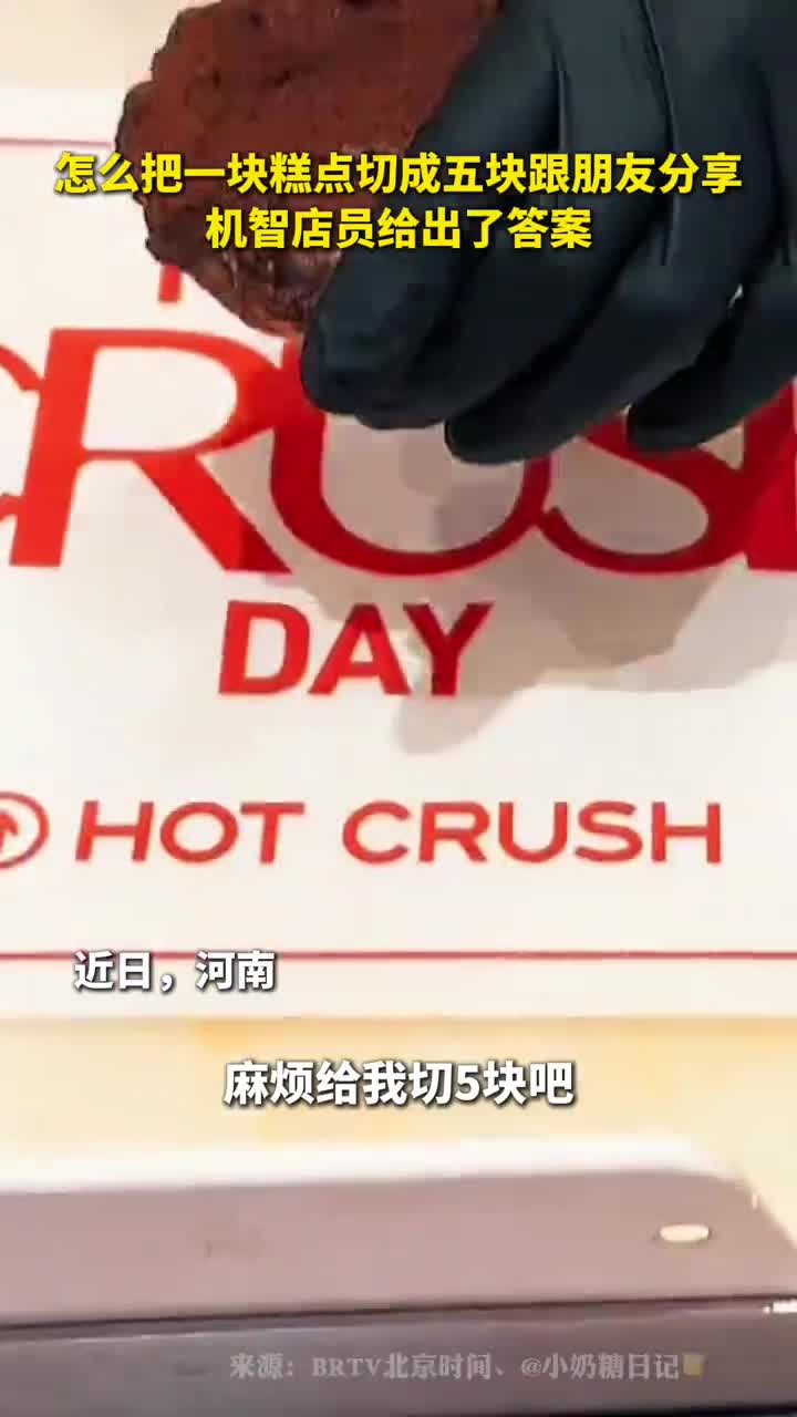 怎么把一块糕点切成五块跟朋友分享机智店员给出了答案