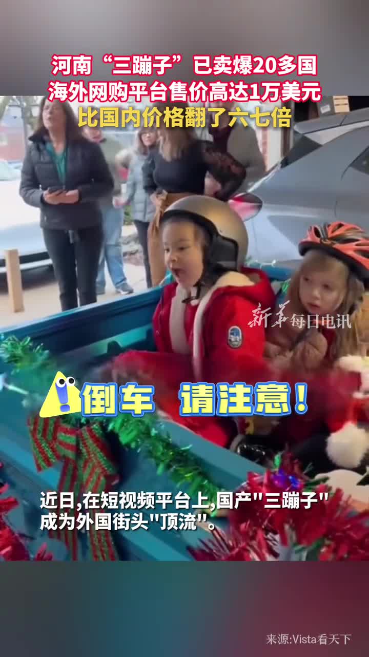 河南三蹦子已卖爆20多国海外网购平台售价高达1万美元比国内价格翻了六七倍