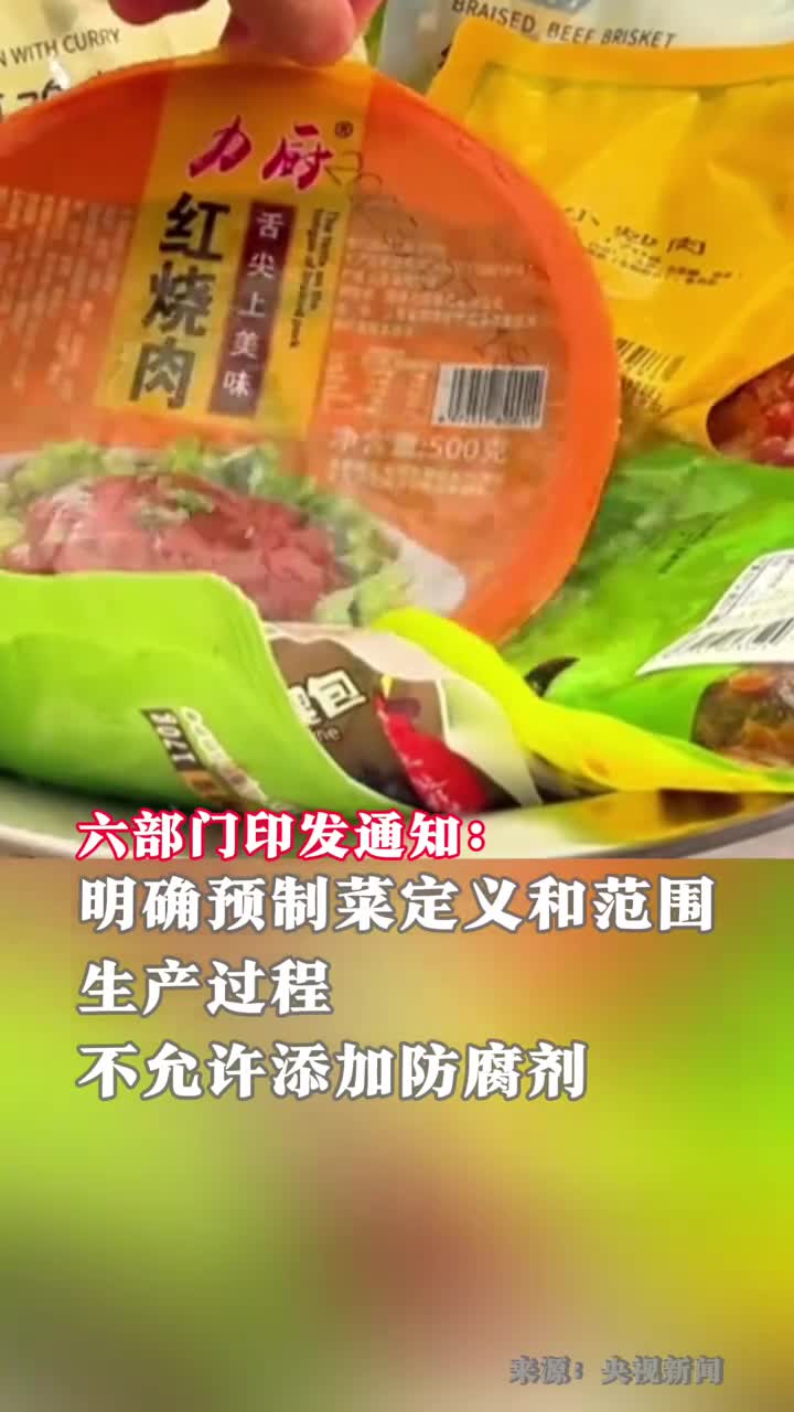 市场监管总局等六部门明确预制菜定义和范围生产过程不允许添加防腐剂