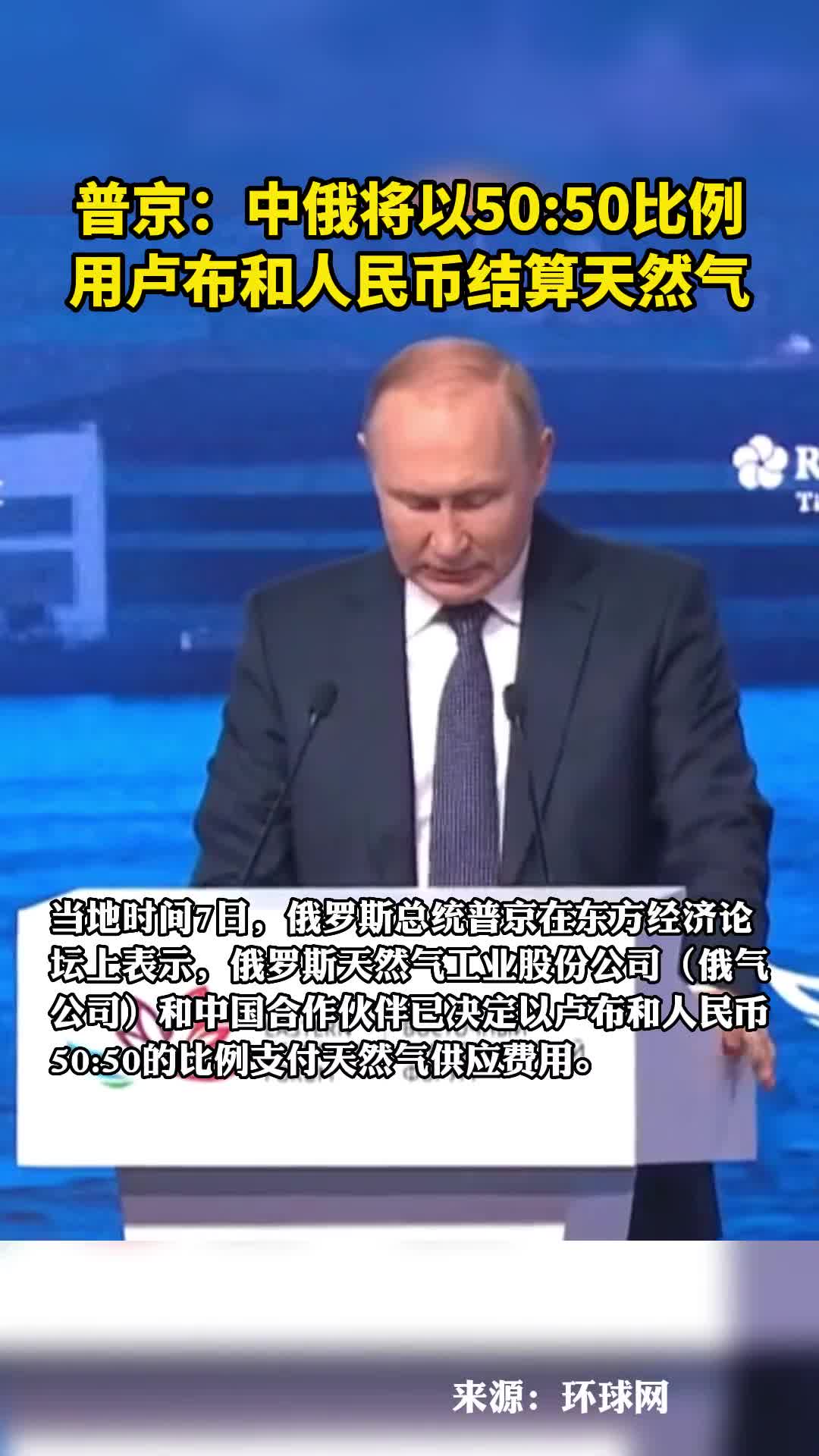 普京中国将以5050比例用卢布和人民币结算天然气