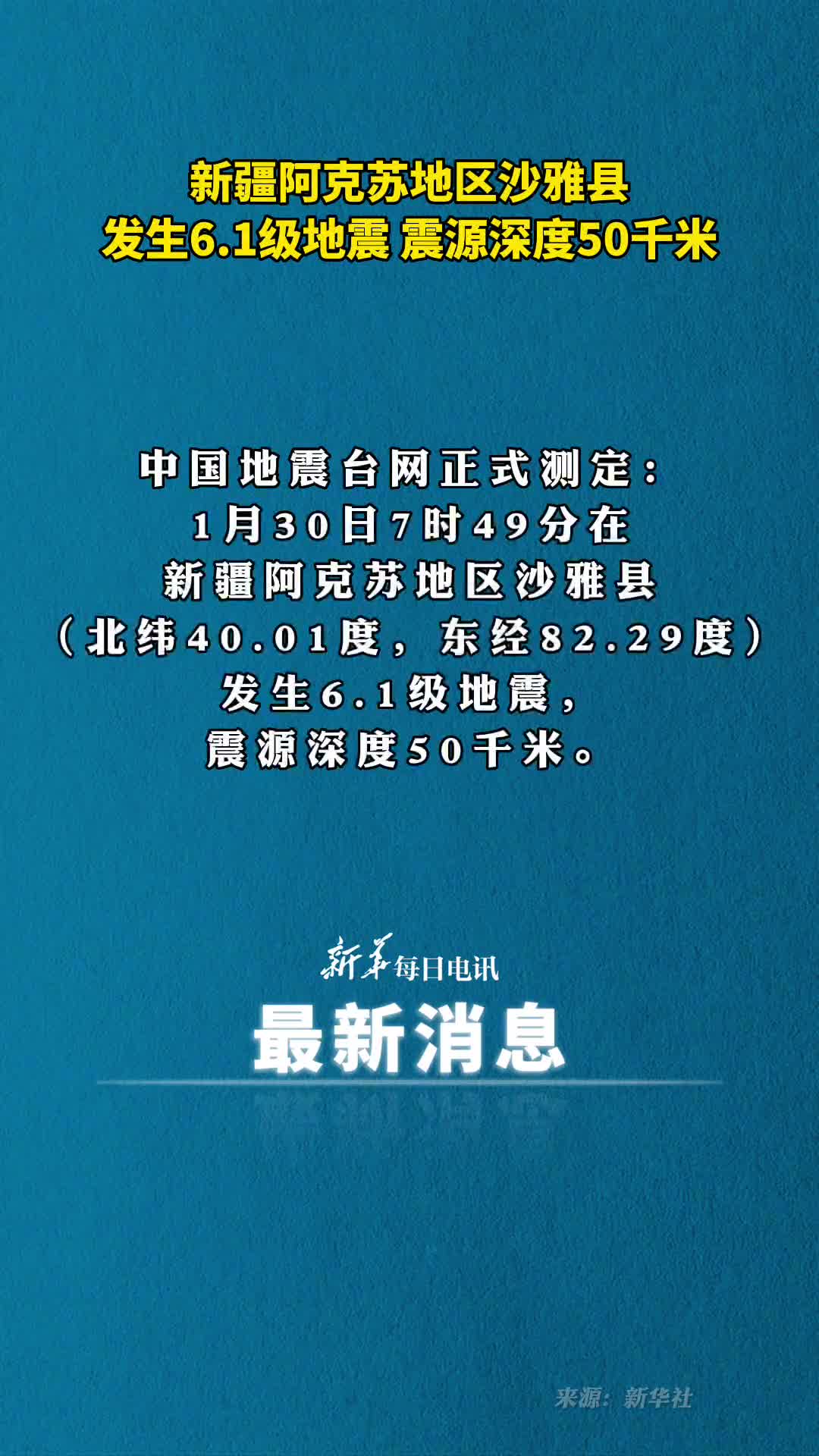 新疆阿克苏地区沙雅县发生61级地震震源深度50千米
