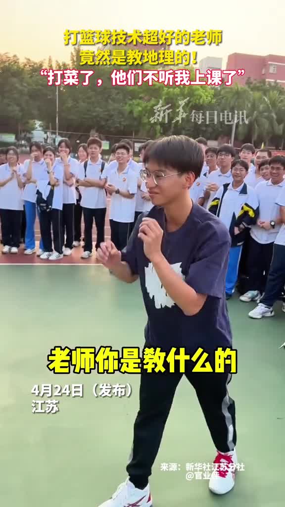 打篮球技术超好的老师竟然是教地理的打菜了他们不听我上课了