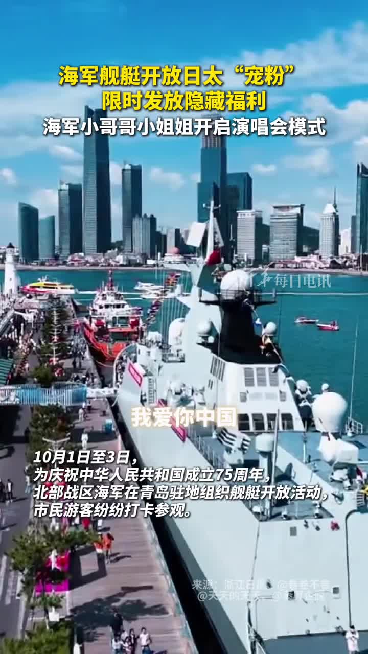 海军舰艇开放日太宠粉限时发放隐藏福利海军小哥哥小姐姐开启演唱会模式