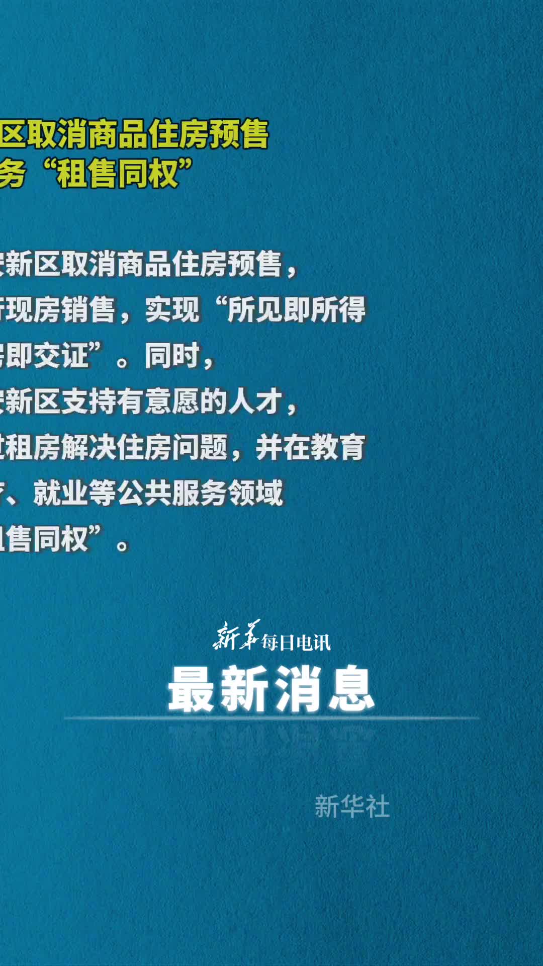 河北雄安新区取消商品住房预售公共服务租售同权