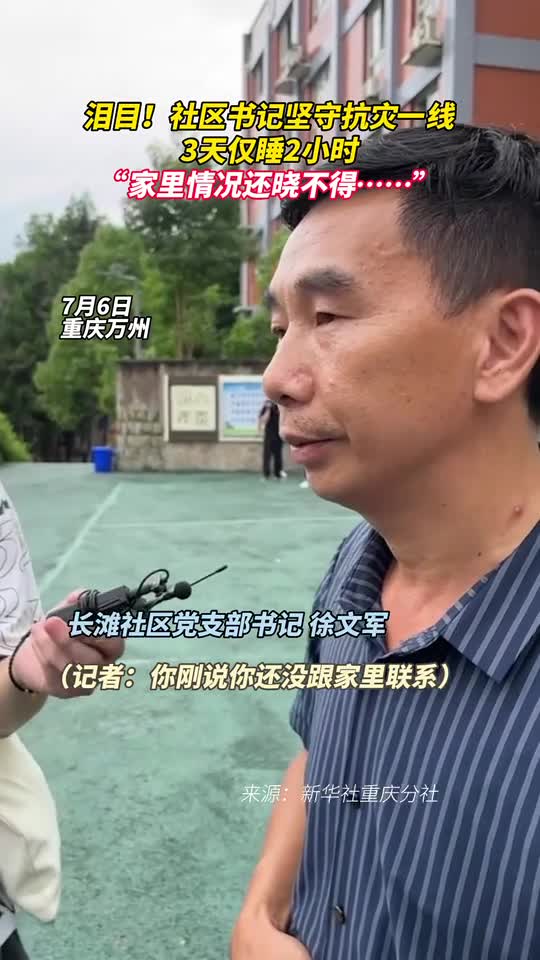 泪目社区书记坚守抗灾一线3天仅睡2小时家里情况还晓不得