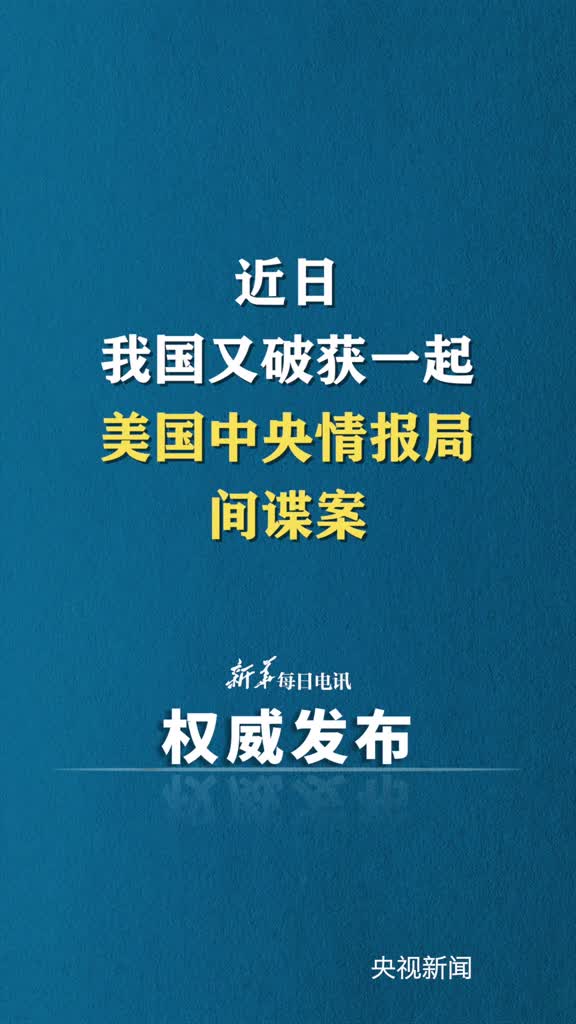 我国又破获一起美国中央情报局间谍案