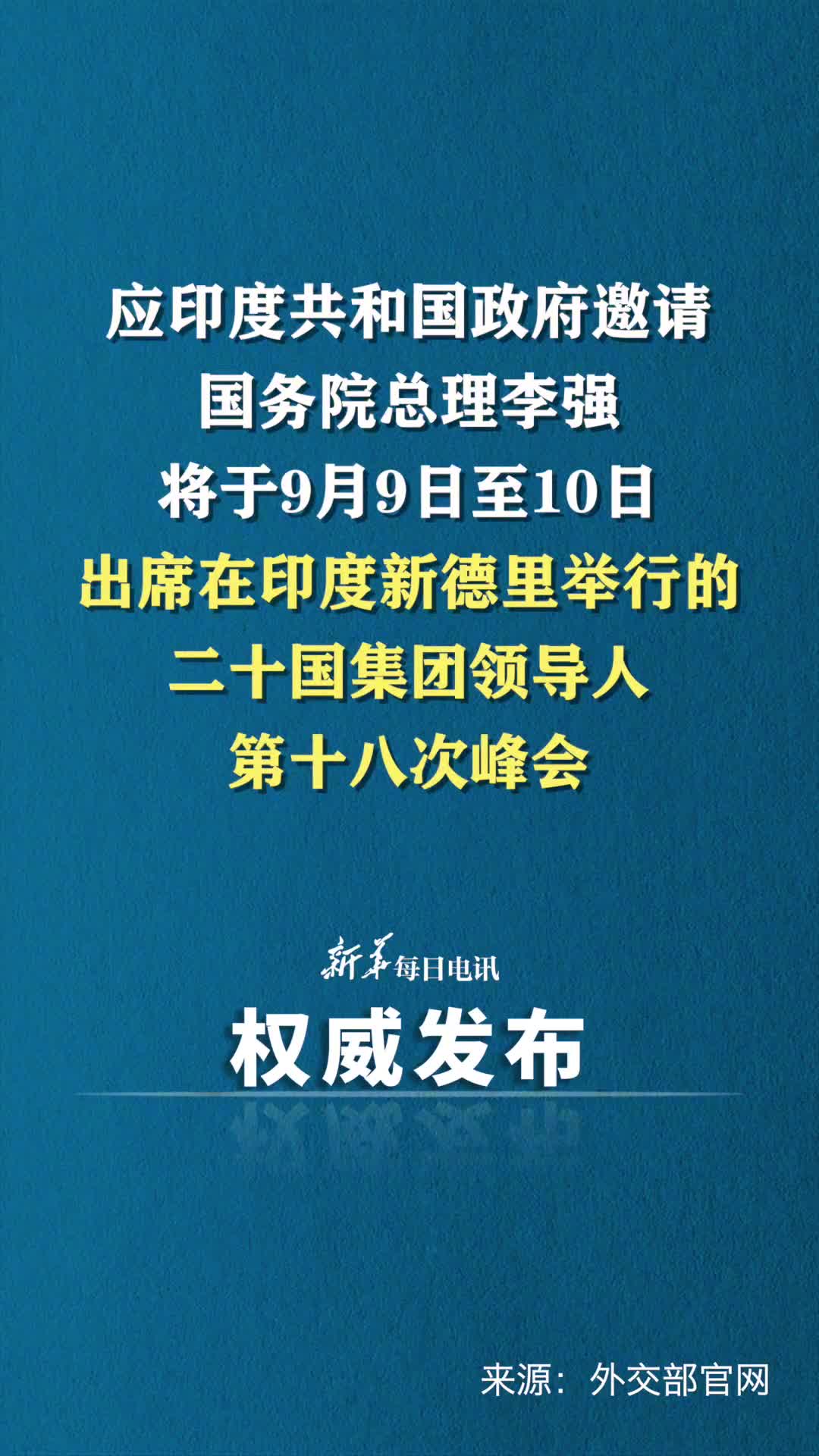 李强将出席二十国集团领导人第十八次峰会