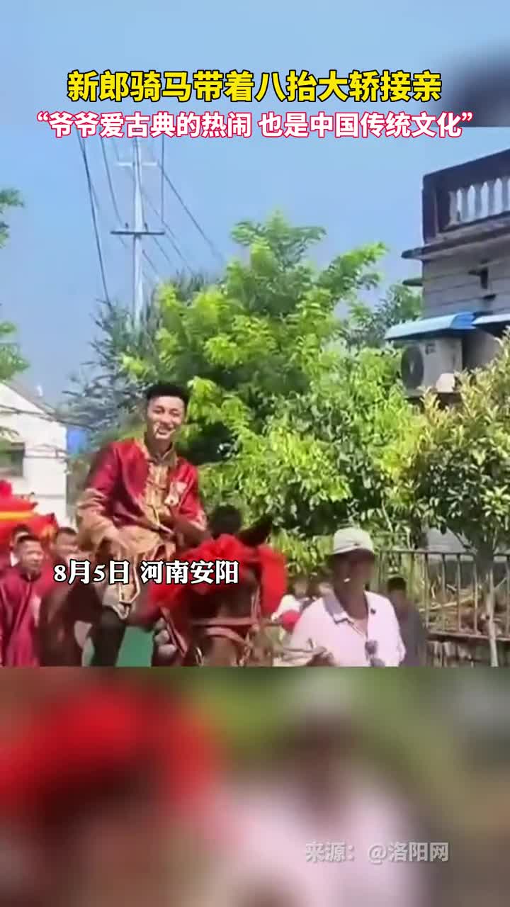 新郎骑马带八抬大轿接亲爷爷爱古典的热闹也是中华传统文化