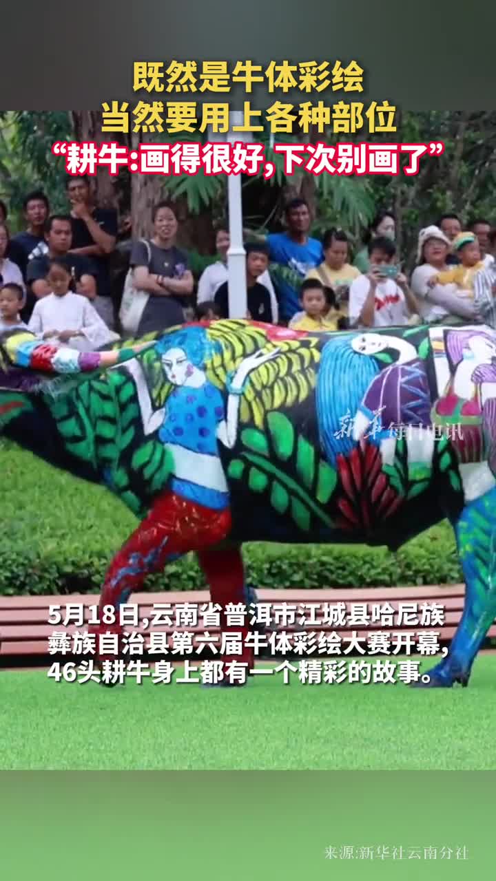 既然是牛体彩绘当然要用上各种部位耕牛画得很好下次别画了