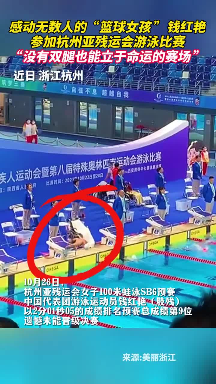 感动无数人的篮球女孩钱红艳参加杭州亚残运会游泳比赛没有双腿也能立于命运的赛场