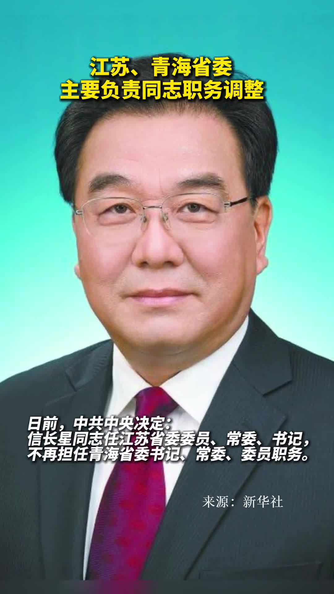 江苏青海省委主要负责同志职务调整