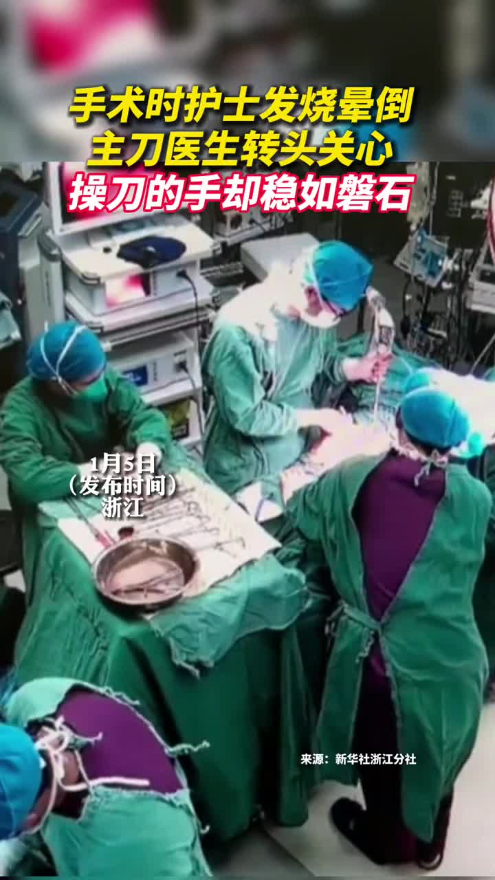 手术时护士发烧晕倒主刀医生转头关心操刀的手却稳如磐石