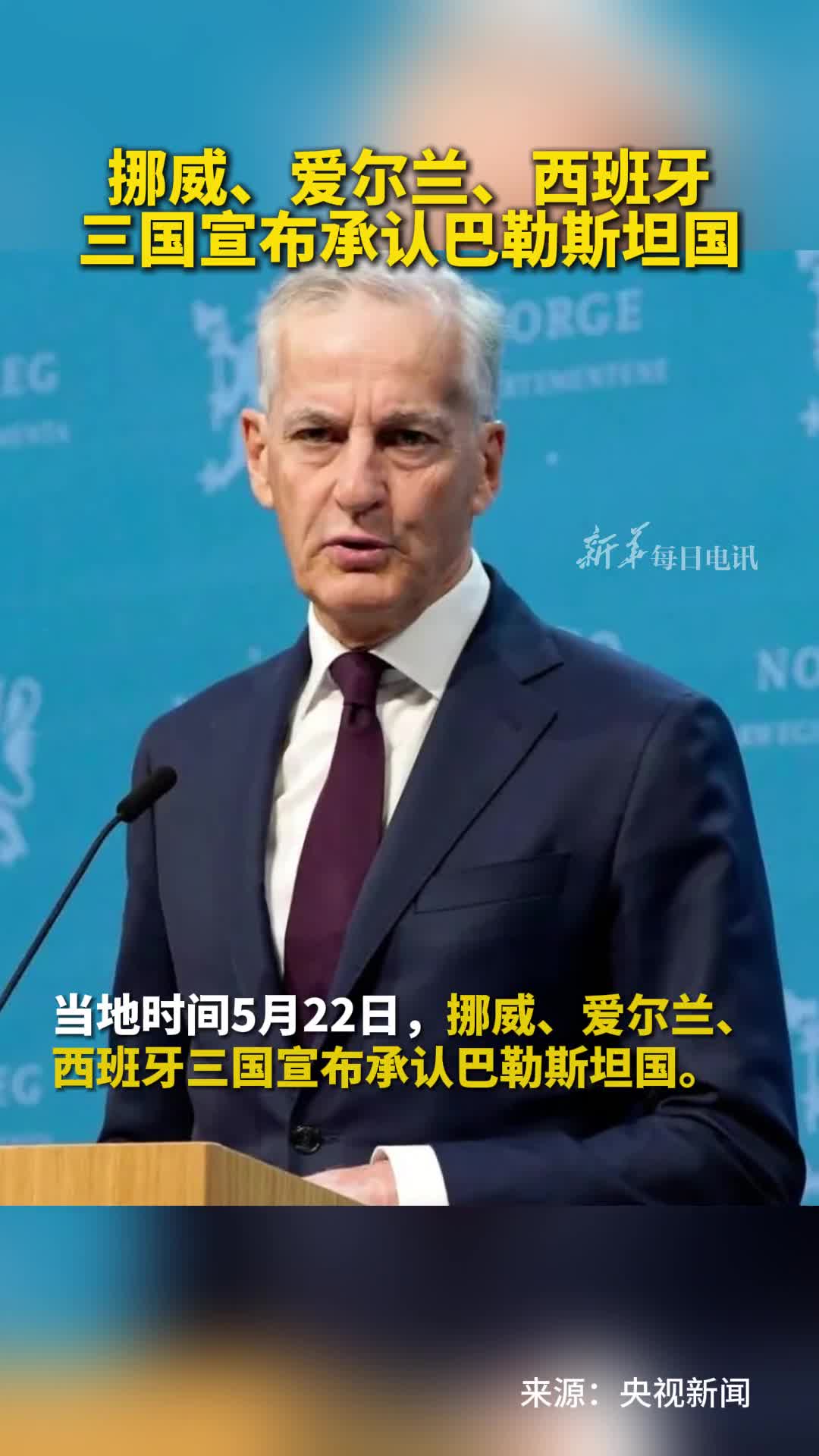 挪威爱尔兰西班牙三国宣布承认巴勒斯坦国